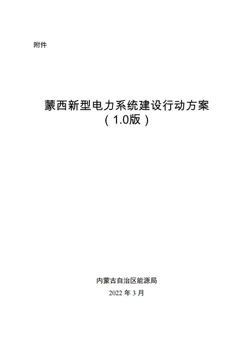 蒙西：建設(shè)國家級風電光伏基地 到2030年新能源發(fā)電裝機規(guī)模達2億千瓦！