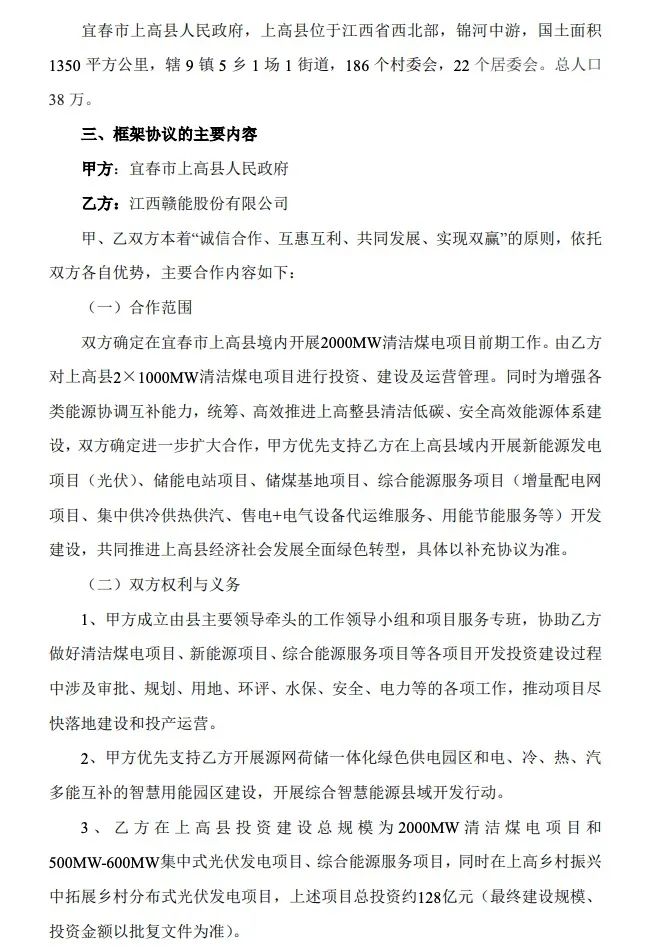 500MW-600MW集中式光伏！贛能股份與上高縣政府簽訂128億項(xiàng)目投資合作協(xié)議