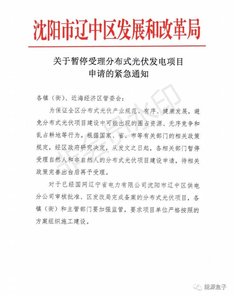 緊急通知！沈陽市遼中區(qū)暫停受理分布式光伏項(xiàng)目建設(shè)申請(qǐng)！