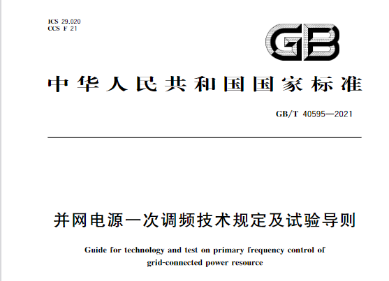 又一政策落實！事關光伏電站、儲能電站（附標準全文）