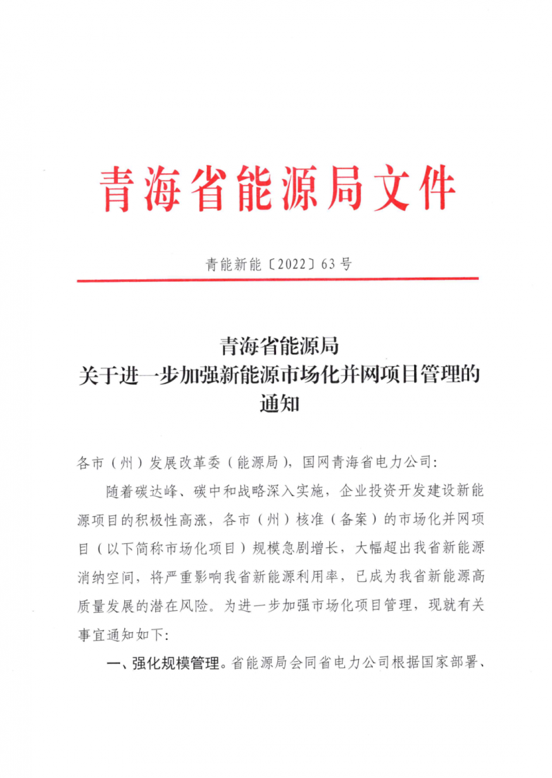未納入一律暫緩！青海省能源局公布新能源市場化并網(wǎng)管項目管理通知！