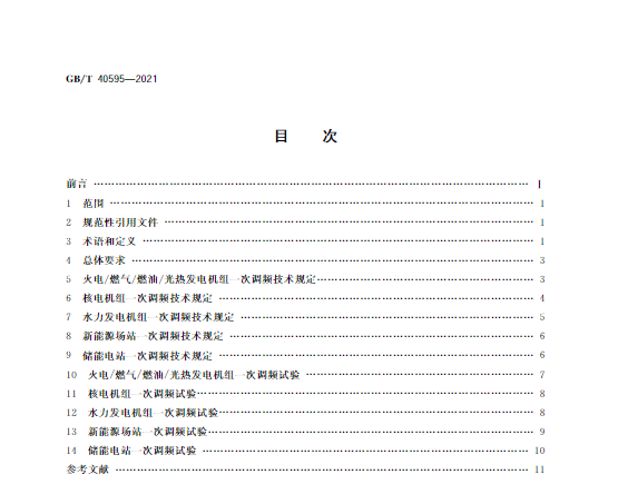 又一政策落實！事關光伏電站、儲能電站（附標準全文）