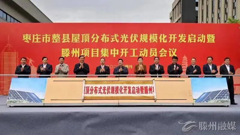 總投資152億！棗莊市整縣屋頂分布式光伏項目集中開工！
