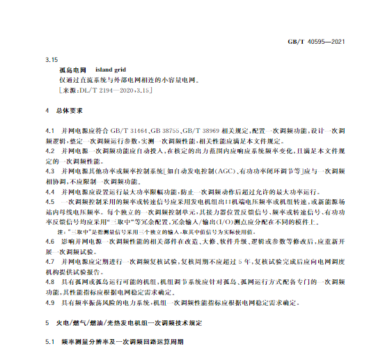 又一政策落實！事關光伏電站、儲能電站（附標準全文）