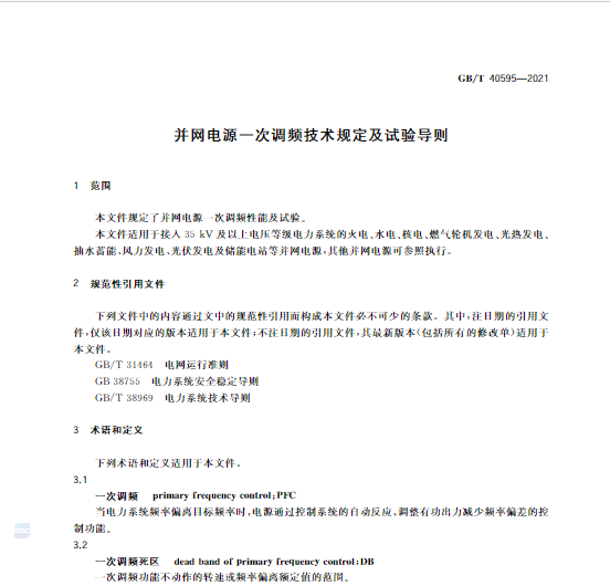 又一政策落實！事關光伏電站、儲能電站（附標準全文）