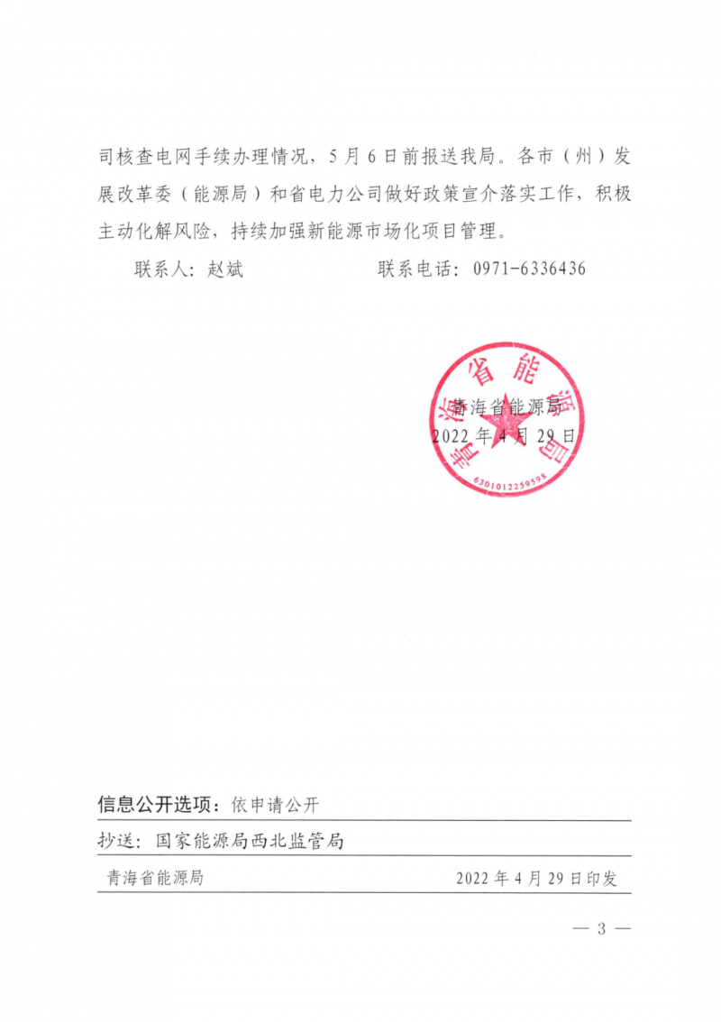 未納入一律暫緩！青海省能源局公布新能源市場化并網(wǎng)管項目管理通知！