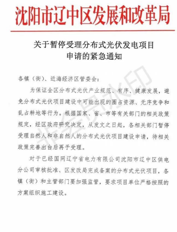 遼寧沈陽遼中區(qū)：暫停受理分布式光伏項目申請！