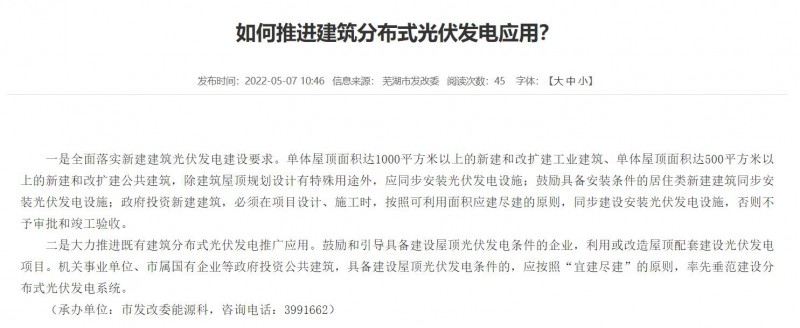 蕪湖：政府投資建筑必須安裝光伏，否則不予審批和竣工驗收！