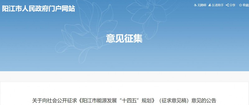 著力打造多元清潔能源供應(yīng)體系！廣東陽江市發(fā)布《能源發(fā)展“十四五”規(guī)劃》（征求意見稿）