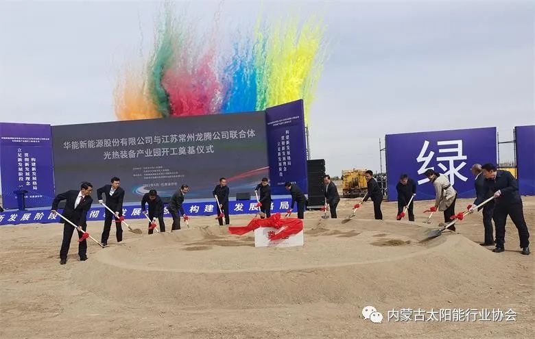 總投資25億！華能巴彥淖爾市光熱裝備產(chǎn)業(yè)園在臨河區(qū)開工奠基