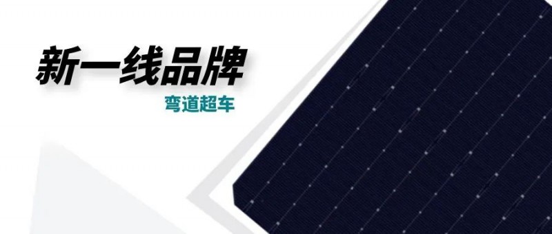 “十四五”光伏進(jìn)入超常規(guī)發(fā)展期，新一線品牌有望彎道超車