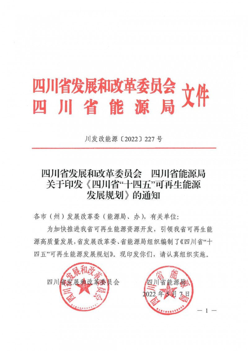 光伏發(fā)電1000萬千瓦！四川省公布“十四五”可再生能源發(fā)展規(guī)劃
