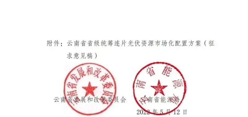 光伏3639萬千瓦！云南省下發(fā)省級統(tǒng)籌連片光伏資源市場化配置方案（征求意見稿）