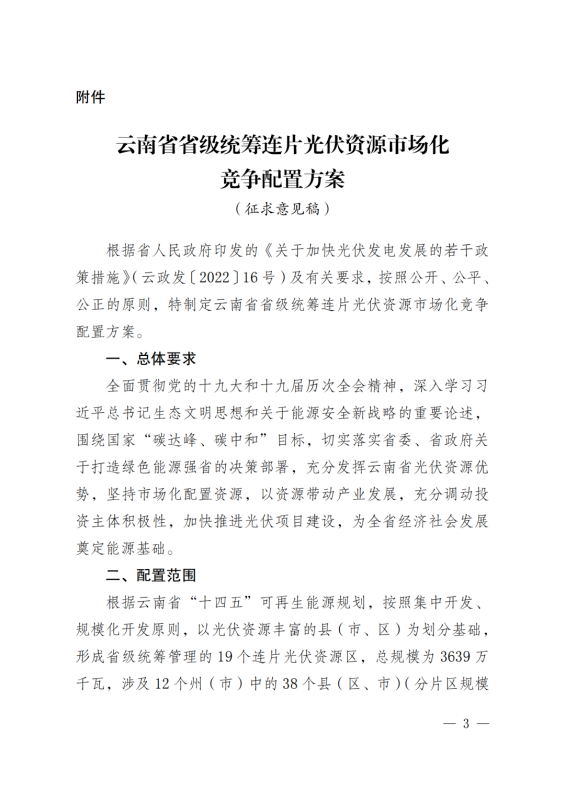 光伏3639萬千瓦！云南省下發(fā)省級統(tǒng)籌連片光伏資源市場化配置方案（征求意見稿）