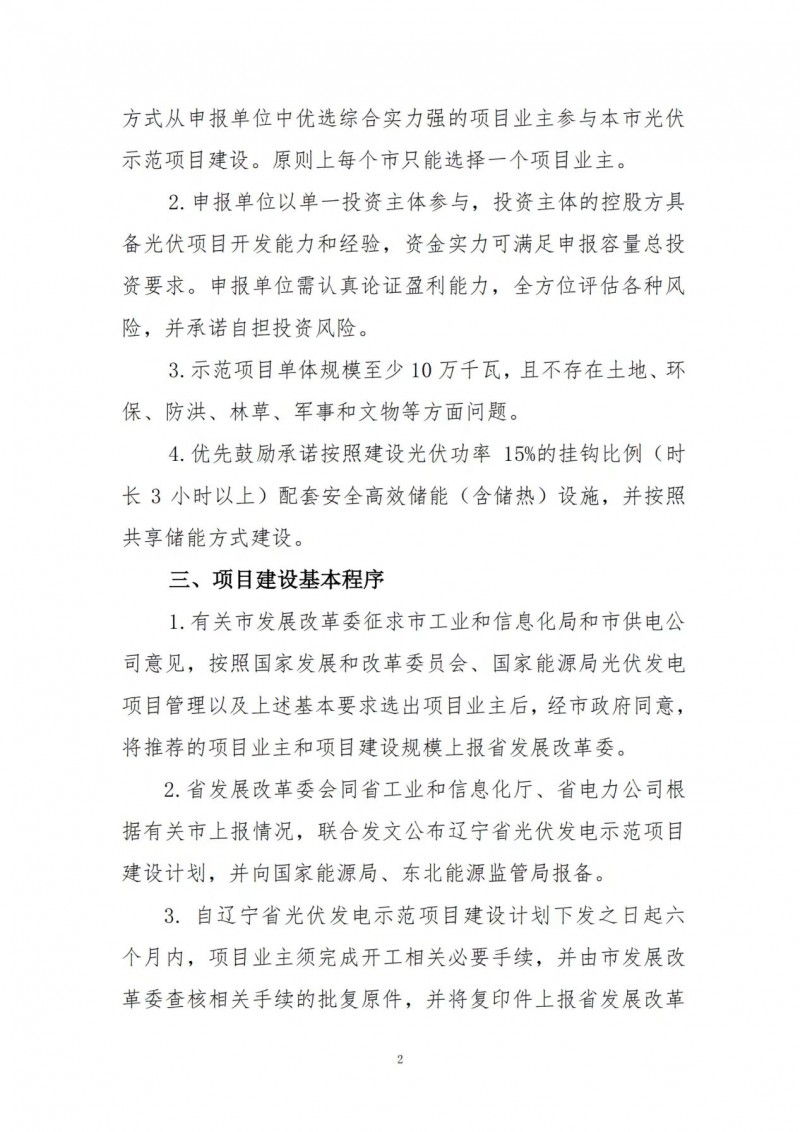 按15%*3h建設(shè)共享儲(chǔ)能！遼寧發(fā)布2022年光伏發(fā)電示范項(xiàng)目建設(shè)方案