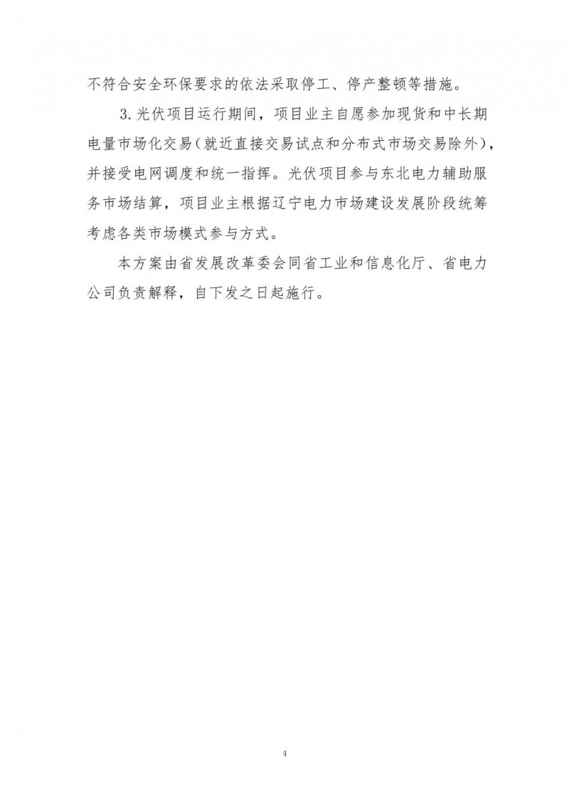 按15%*3h建設(shè)共享儲(chǔ)能！遼寧發(fā)布2022年光伏發(fā)電示范項(xiàng)目建設(shè)方案