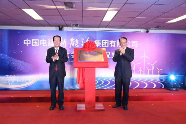 中國電建踐行“碳達峰、碳中和”目標擔使命工作紀實