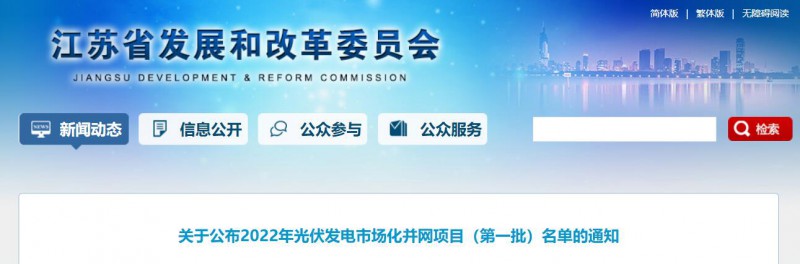 超1.6GW！江蘇公布2022年光伏發(fā)電市場化并網(wǎng)項目（第一批）名單