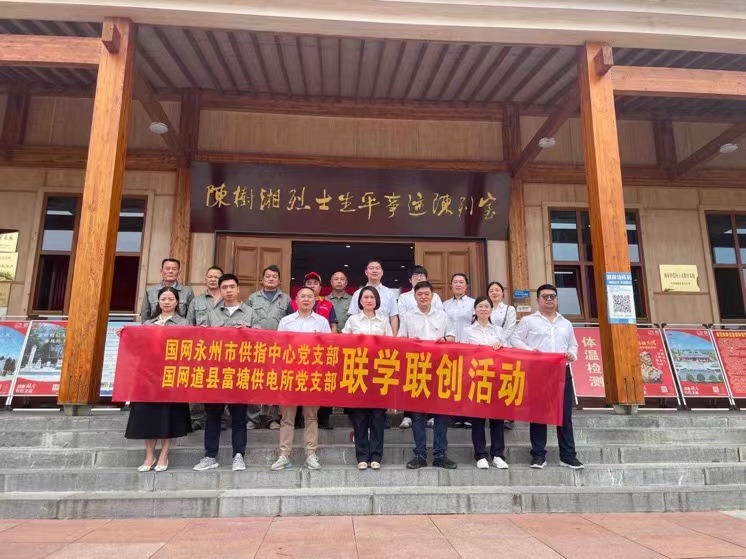 國(guó)網(wǎng)道縣供電公司：聯(lián)學(xué)聯(lián)創(chuàng)攜手行，搭建服務(wù)連心橋