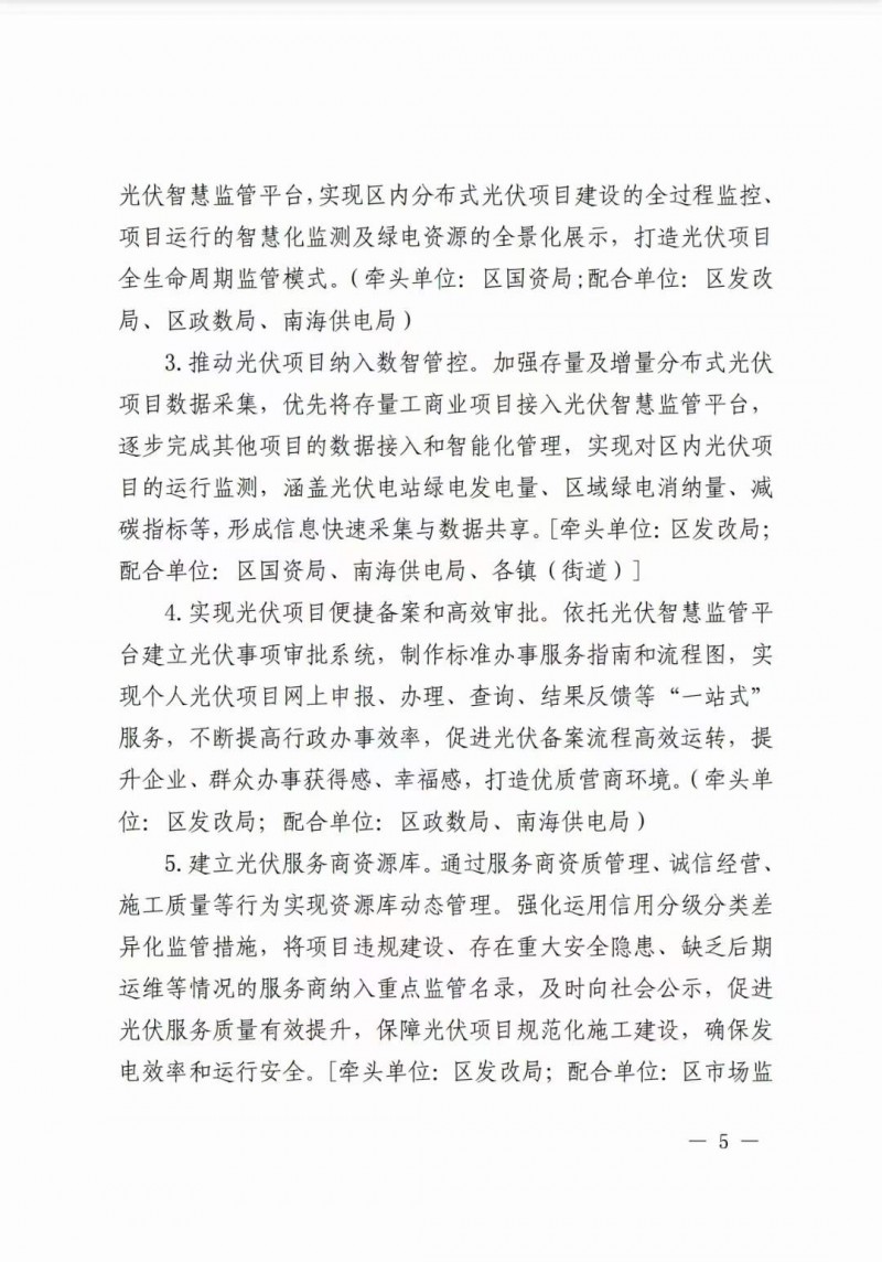 佛山南海區(qū)：力爭(zhēng)到2025年底，各類屋頂光伏安裝比例均達(dá)到國(guó)家試點(diǎn)要求