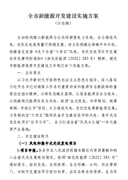 國能集團、湘投集團、運達股份優(yōu)先！湖南永州下發(fā)全市新能源開發(fā)建設實施方案（討論稿）