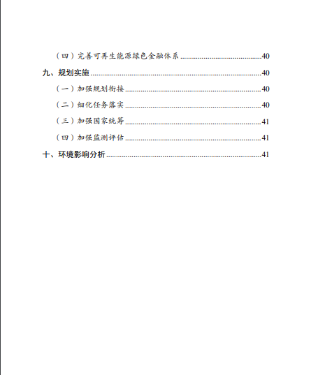 發(fā)改委、能源局等九部委聯(lián)合印發(fā)發(fā)布“十四五”可再生能源規(guī)劃！