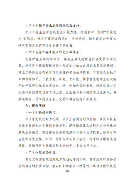 發(fā)改委、能源局等九部委聯(lián)合印發(fā)發(fā)布“十四五”可再生能源規(guī)劃！