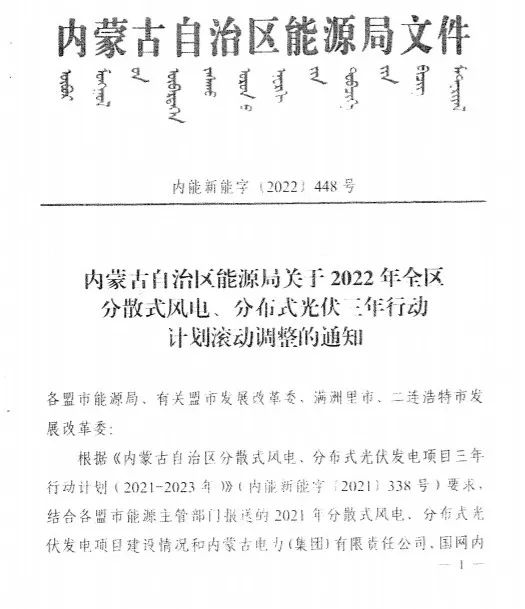 未按時(shí)間并網(wǎng)予以廢止！內(nèi)蒙古發(fā)布2022分布式光伏、風(fēng)電三年行動(dòng)計(jì)劃滾動(dòng)調(diào)整通知