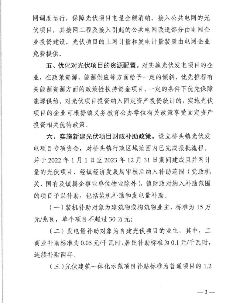 最高30萬，居民補(bǔ)助0.1元/千瓦時(shí)！東莞橋頭鎮(zhèn)發(fā)布《推進(jìn)屋頂分布式光伏發(fā)電的若干措施》