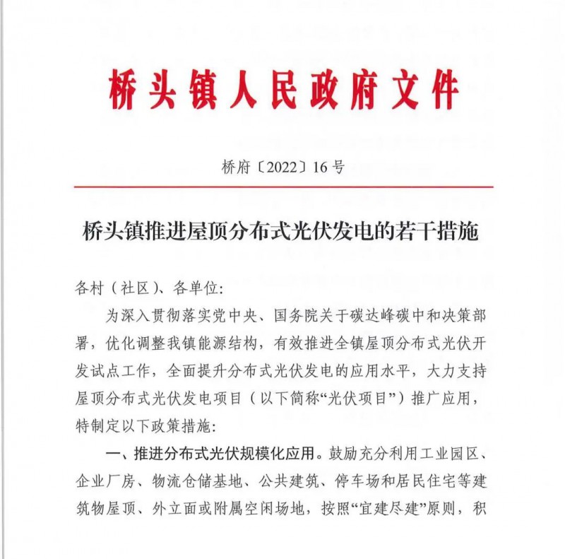 最高30萬，居民補(bǔ)助0.1元/千瓦時(shí)！東莞橋頭鎮(zhèn)發(fā)布《推進(jìn)屋頂分布式光伏發(fā)電的若干措施》