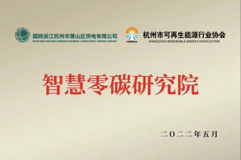 協(xié)會、電網(wǎng)聯(lián)手，智慧零碳研究院在蕭山區(qū)揭牌成立
