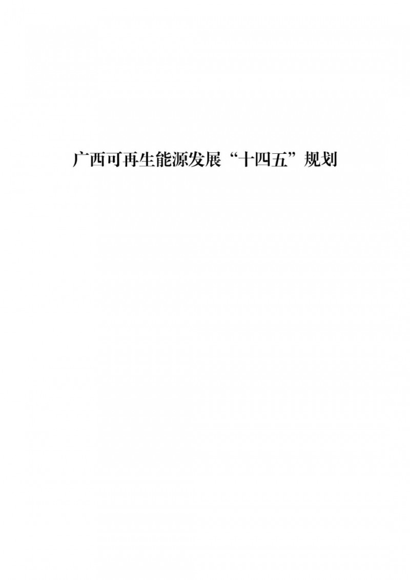廣西“十四五”規(guī)劃：大力發(fā)展光伏發(fā)電，到2025年新增光伏裝機15GW！