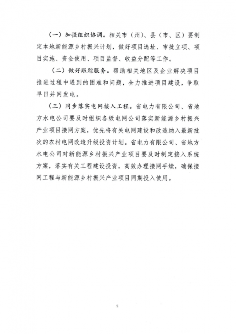 吉林省能源局發(fā)布全國首個出臺的省級“新能源+鄉(xiāng)村振興”方案！
