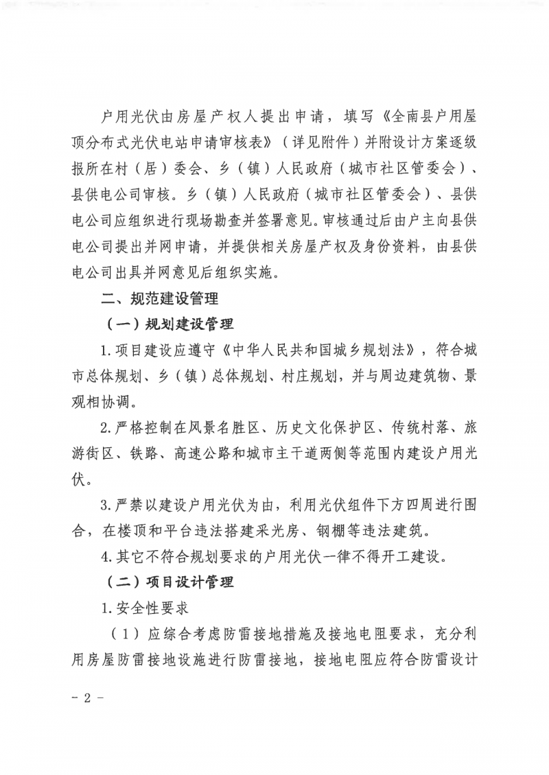 江西全南：不得利用光伏對群眾進(jìn)行虛假宣傳、鼓動貸款，違規(guī)則納入失信企業(yè)黑名單！