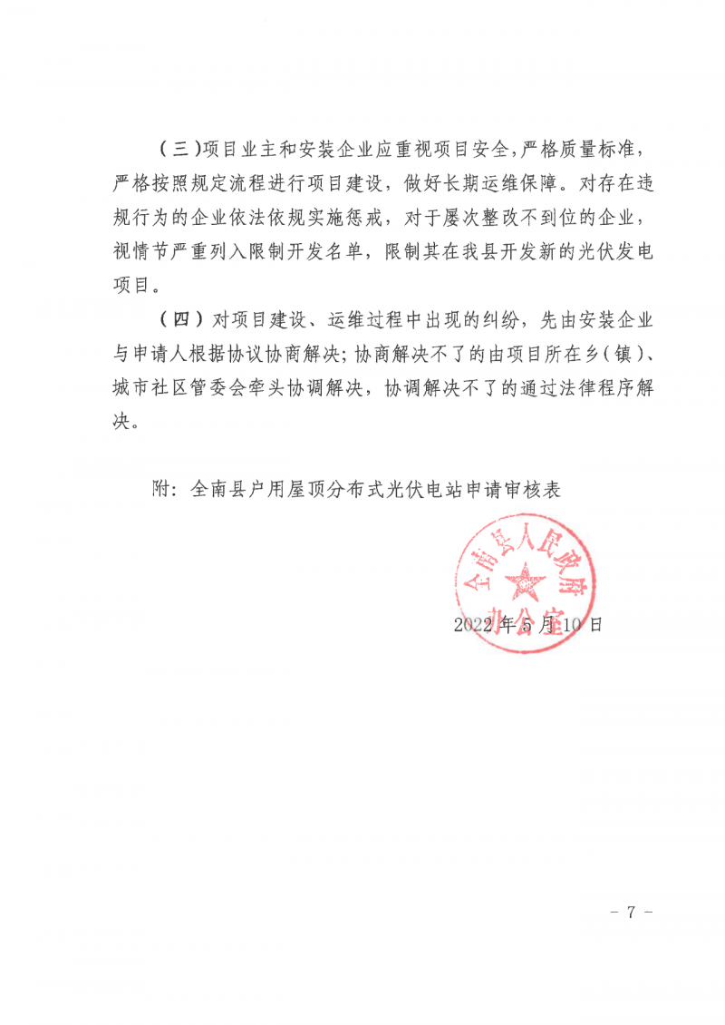 江西全南：不得利用光伏對群眾進(jìn)行虛假宣傳、鼓動貸款，違規(guī)則納入失信企業(yè)黑名單！