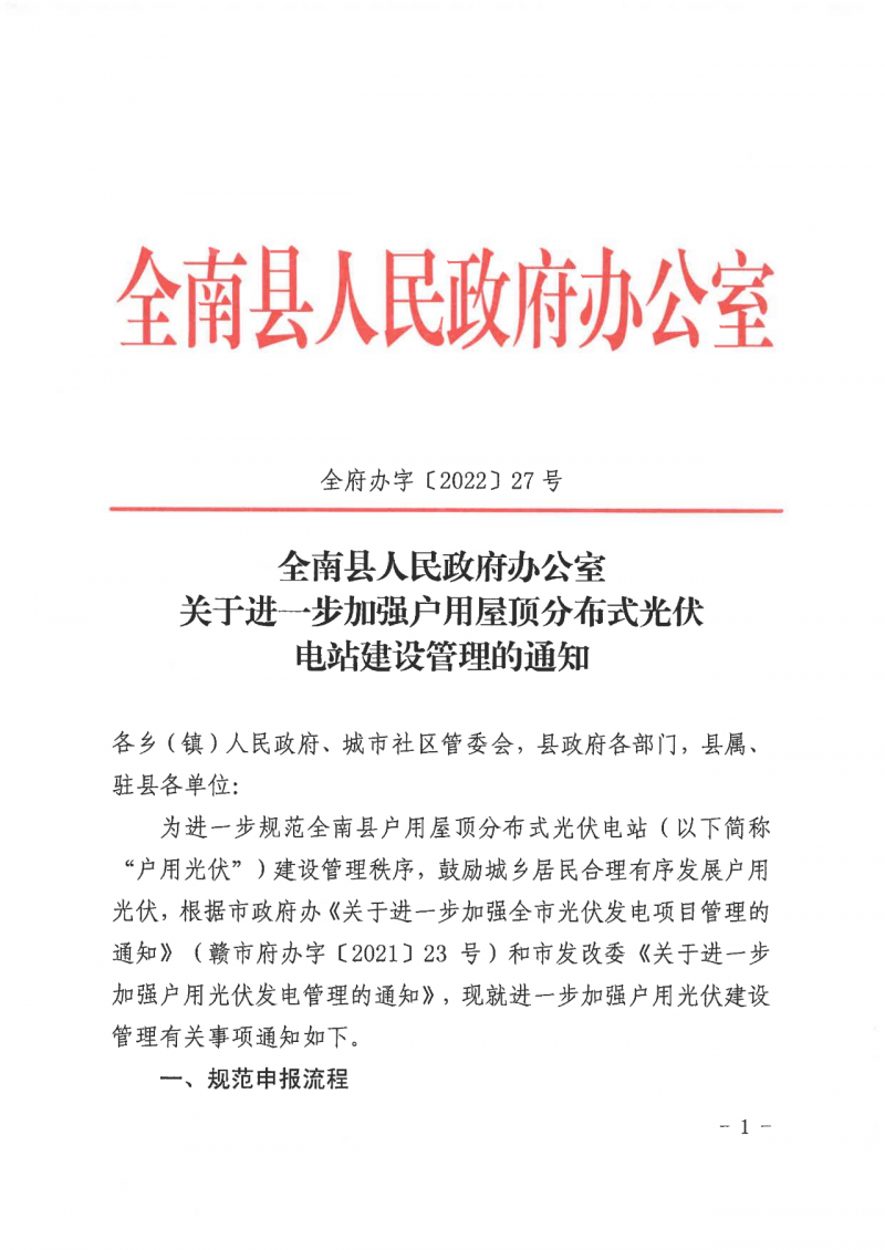 江西全南：不得利用光伏對群眾進(jìn)行虛假宣傳、鼓動貸款，違規(guī)則納入失信企業(yè)黑名單！