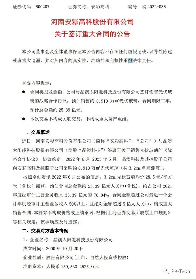 25.39億！安彩高科與晶澳簽署光伏玻璃戰(zhàn)略合作協(xié)議！