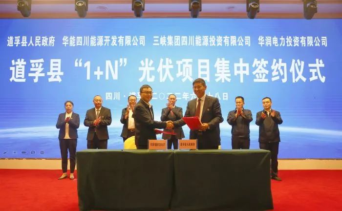 華能、三峽、華潤簽約道孚縣150萬千瓦“1+N”光伏項(xiàng)目！