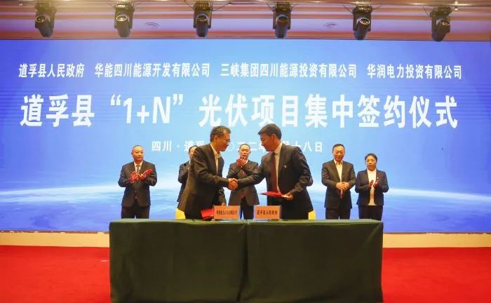 華能、三峽、華潤(rùn)簽約道孚縣150萬(wàn)千瓦“1+N”光伏項(xiàng)目！