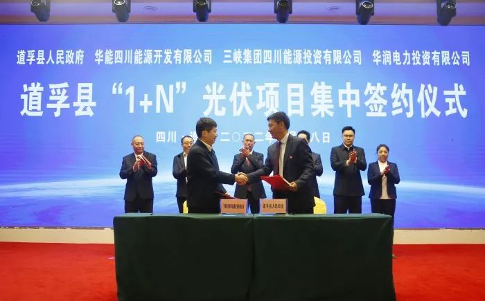 華能、三峽、華潤(rùn)簽約道孚縣150萬(wàn)千瓦“1+N”光伏項(xiàng)目！