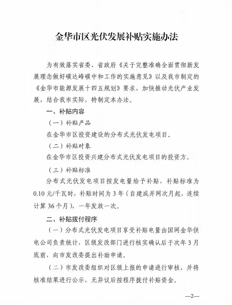 0.1元/度，連補3年！浙江金華光伏地補來了
