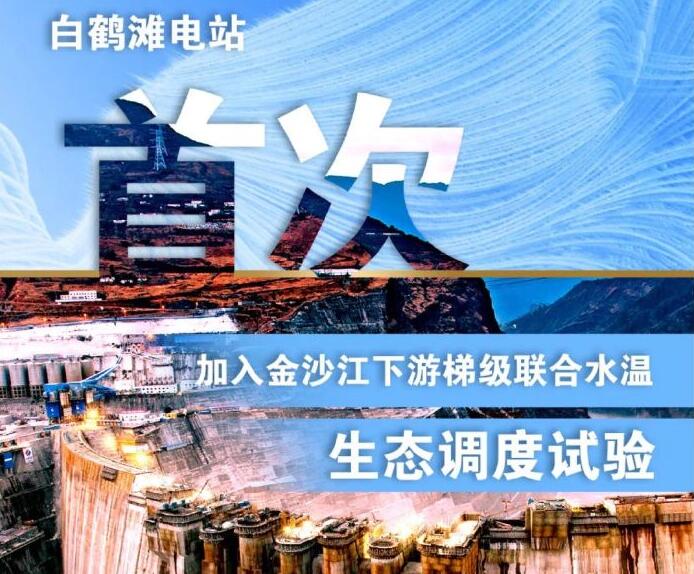 “人造洪峰”生態(tài)調(diào)度，白鶴灘首次試驗(yàn)