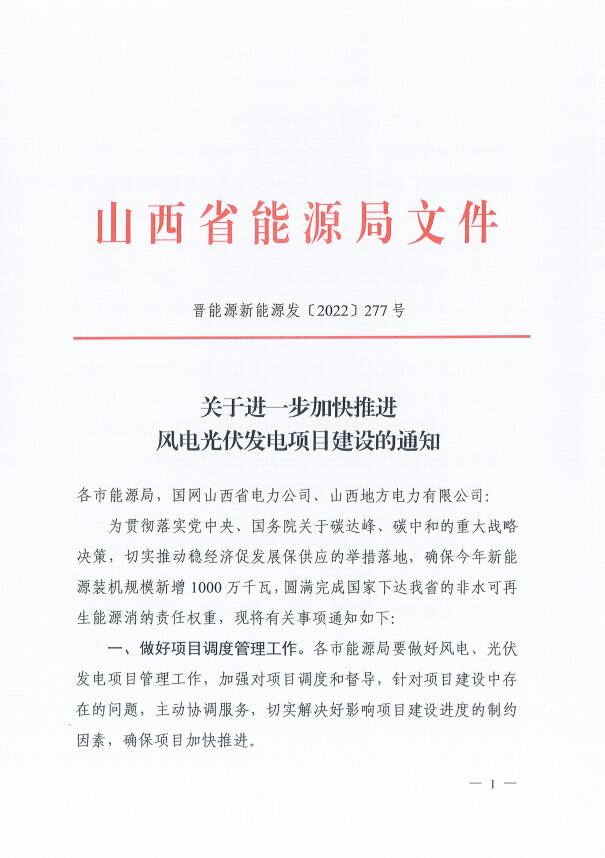 山西：確保2022年新增新能源裝機(jī)1000萬(wàn)千瓦，保障性并網(wǎng)項(xiàng)目可延期至9月30日！