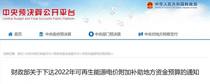 共275496萬元！財政部下發(fā)2022年地方電網(wǎng)光伏、風(fēng)電等可再生能源補貼