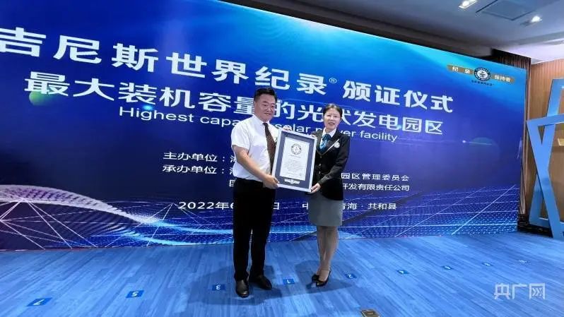 全球最大！共和縣光伏發(fā)電園區(qū)獲吉尼斯世界紀(jì)錄認(rèn)證！
