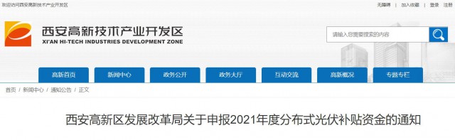 0.10元/度，連補5年！西安高新區(qū)啟動2021年分布式光伏補貼申報工作