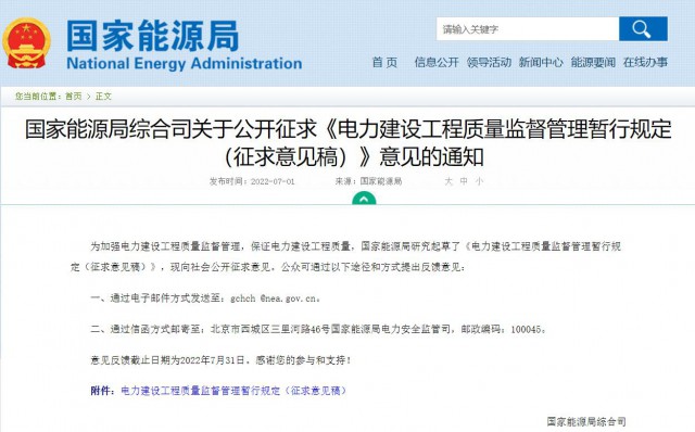 涉及光伏、光熱！國(guó)家能源局發(fā)布《電力建設(shè)工程質(zhì)量監(jiān)督管理暫行規(guī)定（征求意見(jiàn)稿）》
