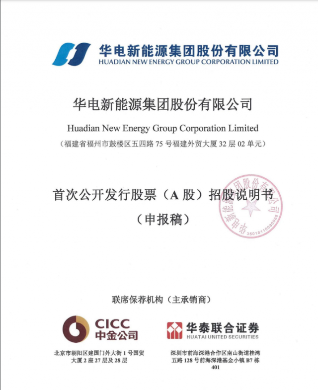 華電新能源將A股上市！