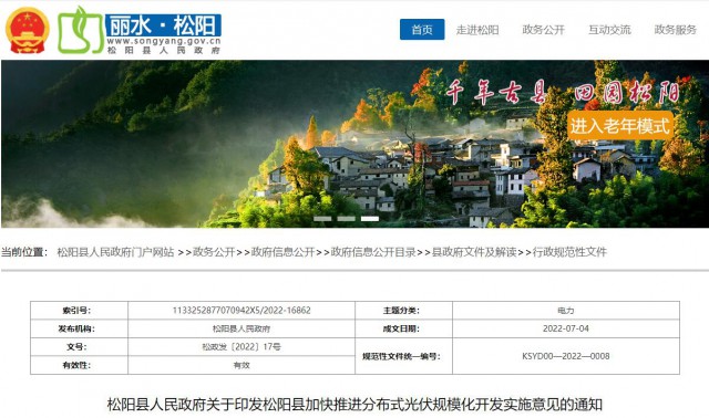 浙江松陽：分布式光伏最高補(bǔ)貼0.60元/瓦！支持在非耕地資源建設(shè)集中式光伏！