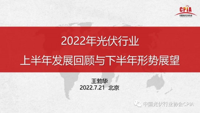 王勃華：上半年多晶硅產(chǎn)量36.5萬(wàn)噸，組件產(chǎn)量123.6GW